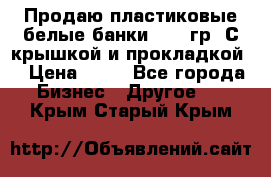 Продаю пластиковые белые банки, 500 гр. С крышкой и прокладкой. › Цена ­ 60 - Все города Бизнес » Другое   . Крым,Старый Крым